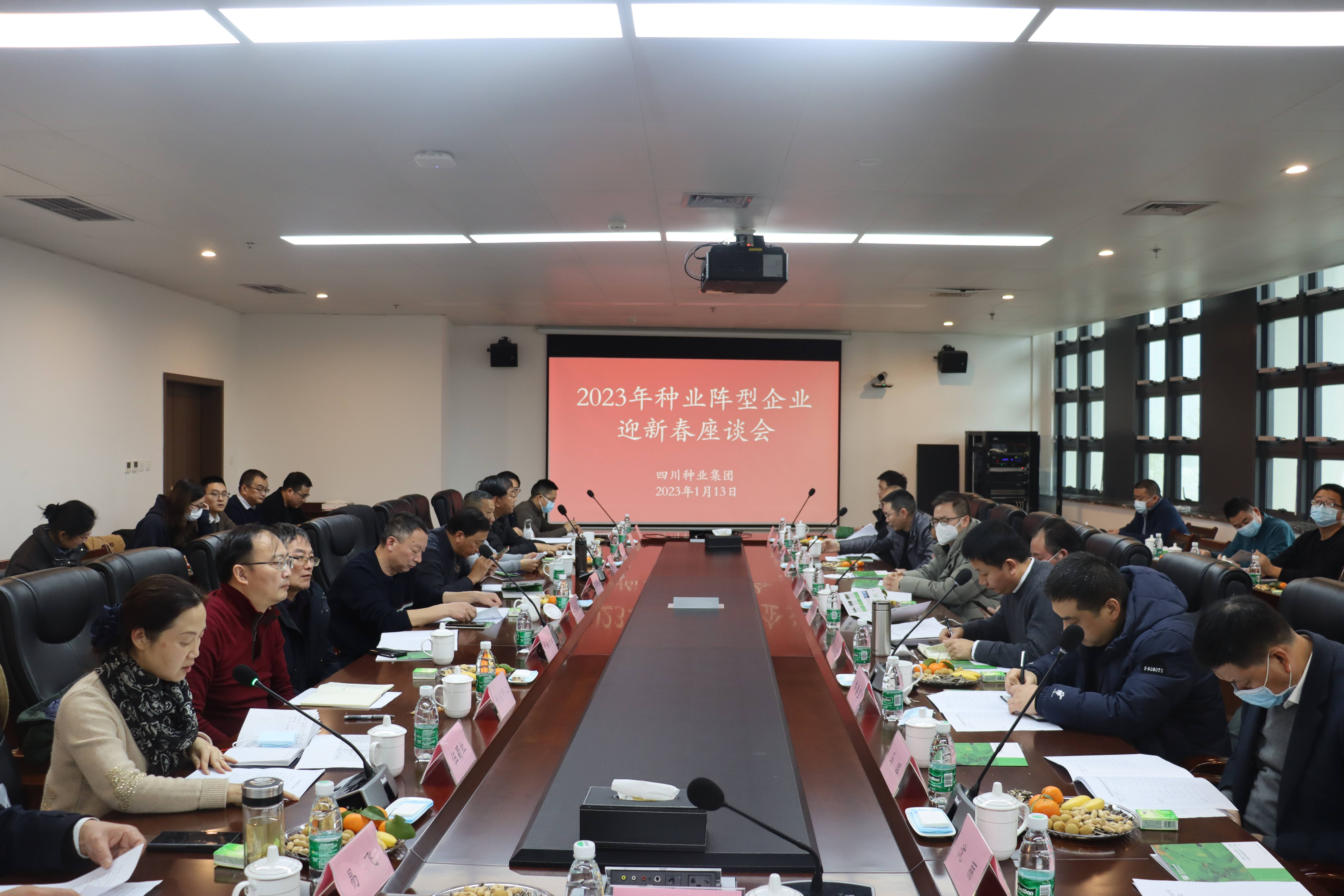 四川省今年会发展集团有限公司进行全省农作物种业阵型企业迎新春座谈会