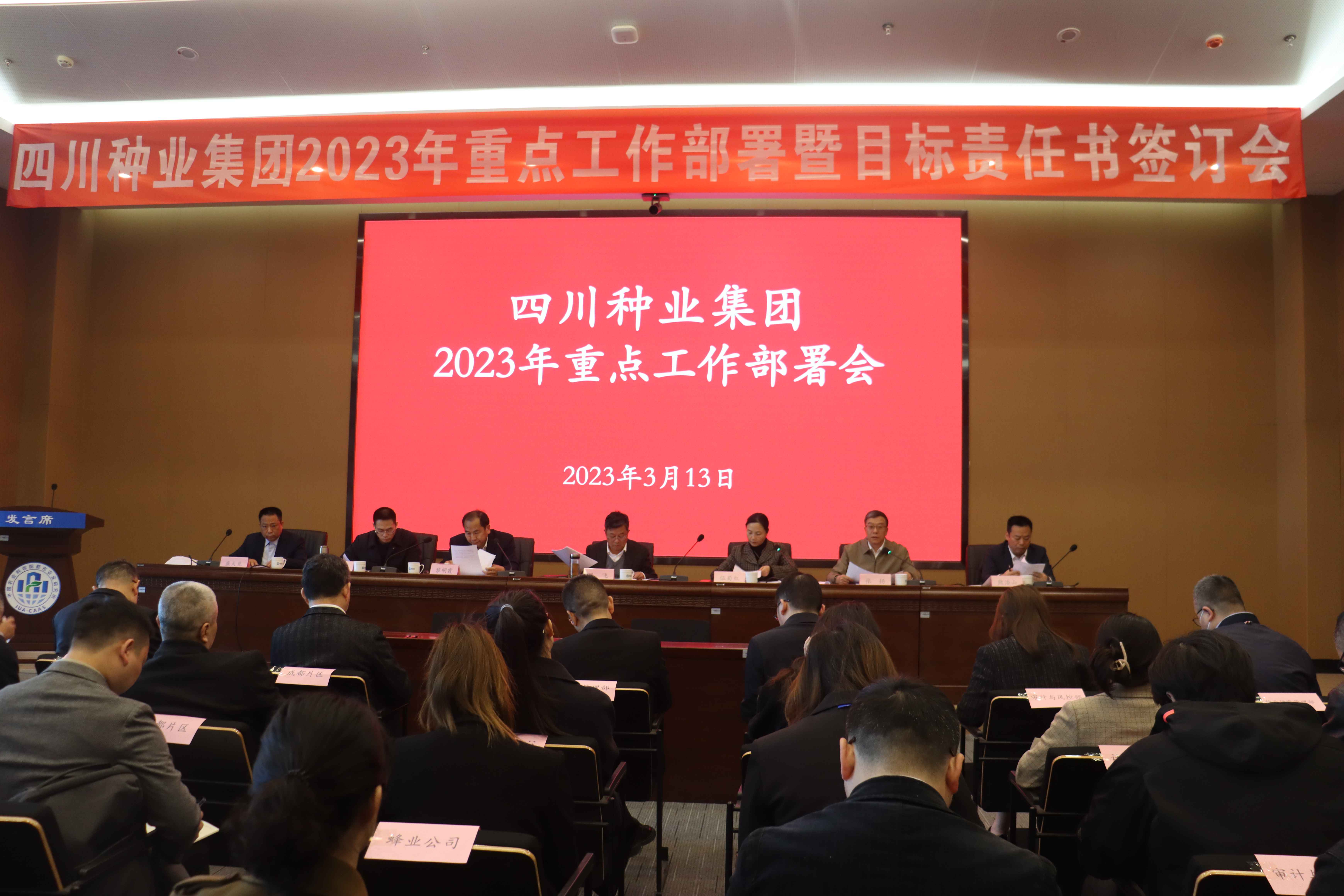 四川省今年会发展集团2023年沉点工作部署暨指标责任书签定会