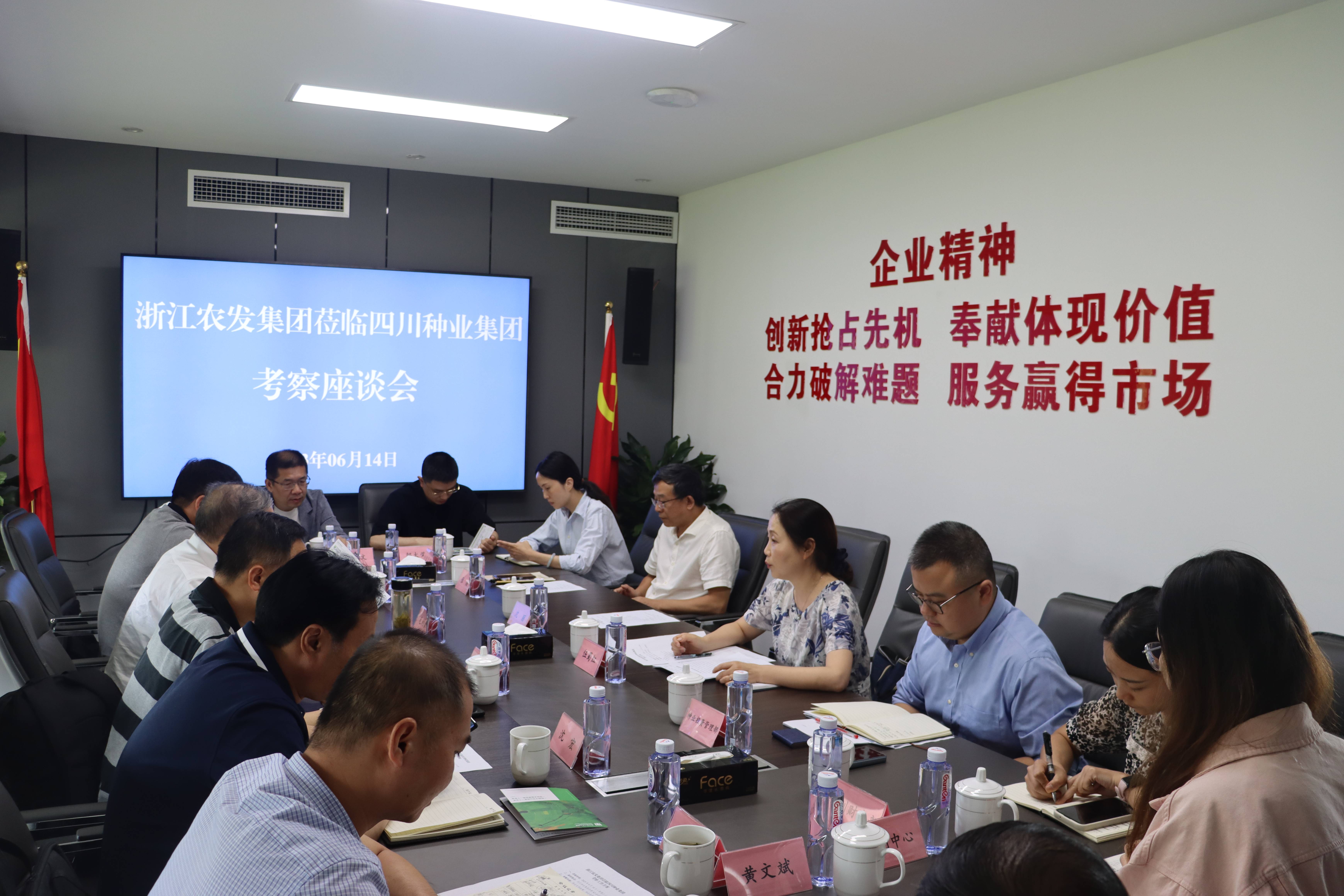 浙江农发集团光临四川种业集团调查座谈