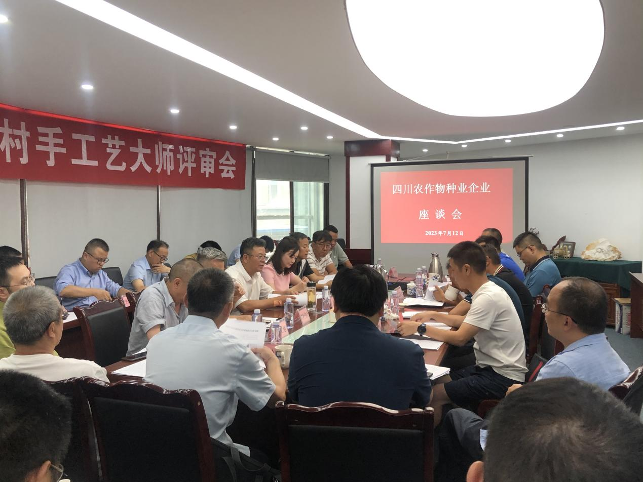 四川种业集团进行农作物种业企业座谈会.png