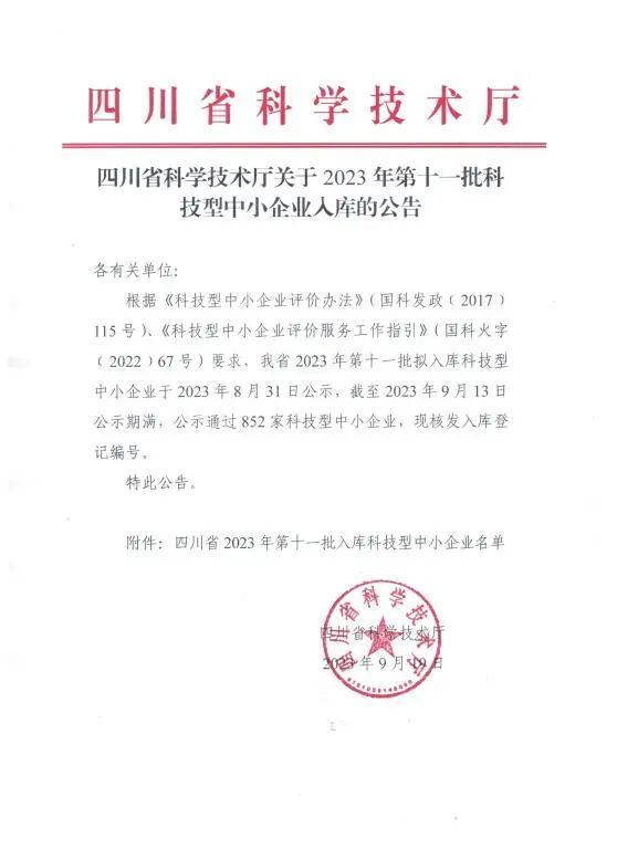 科创中心入库2023年四川第十一批科技型中幼企业1.png