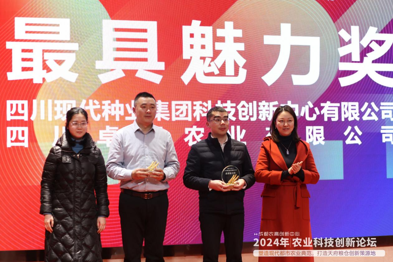 集团科创中心参与温江区“2024农高创新中心农业科技创新论坛”并获“最具魅力奖”