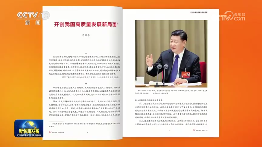 《求是》杂志颁发习近平总书记沉要文章《开创我国高质量发展新局面》