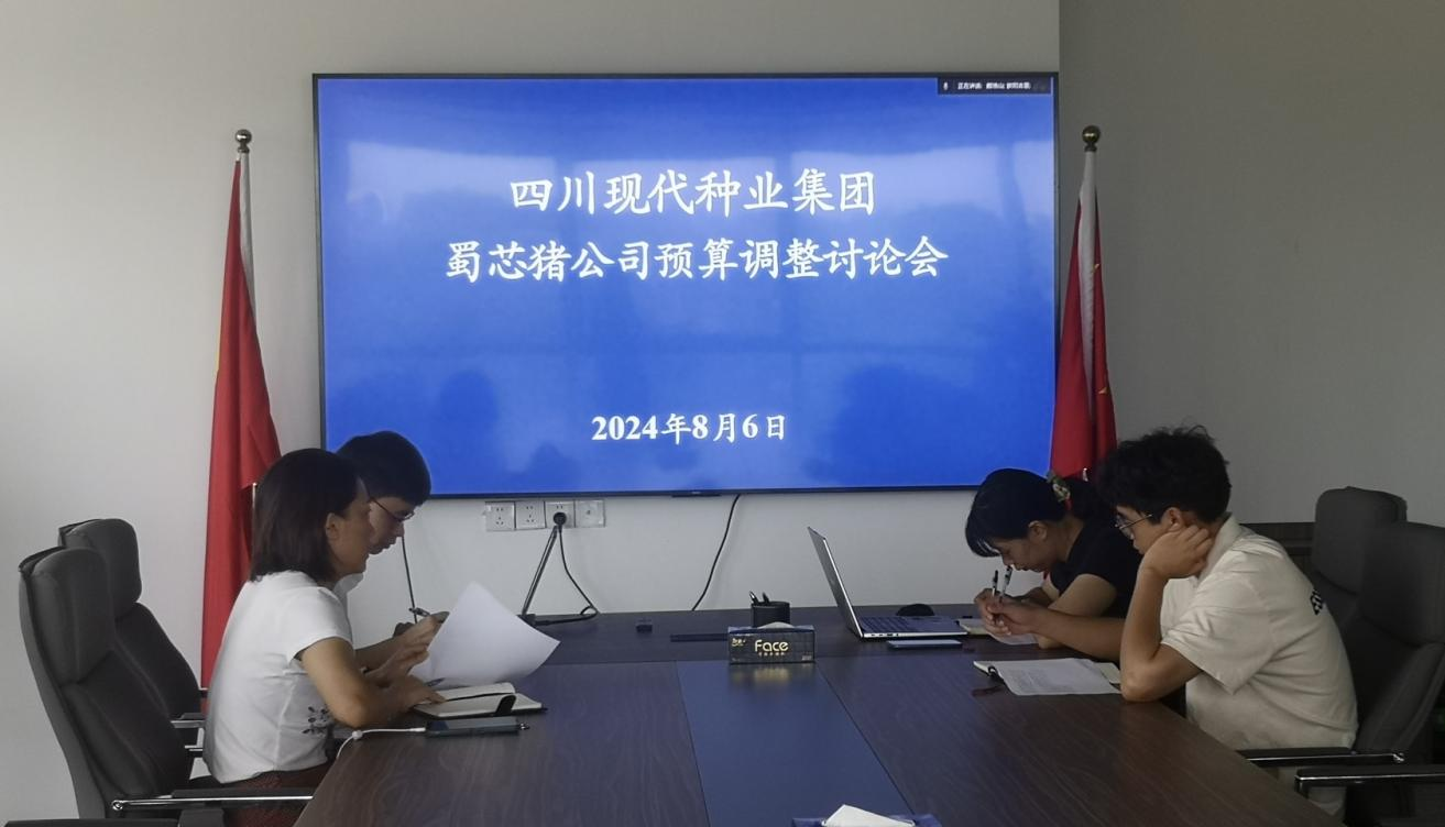 集团打算财政部召开蜀芯猪公司预算调整会商会.png