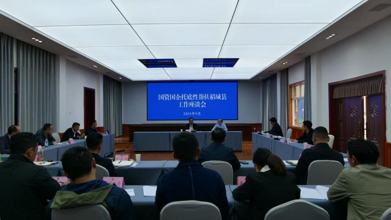 今年会参与国资国企托底性助扶稻城县工作座谈会