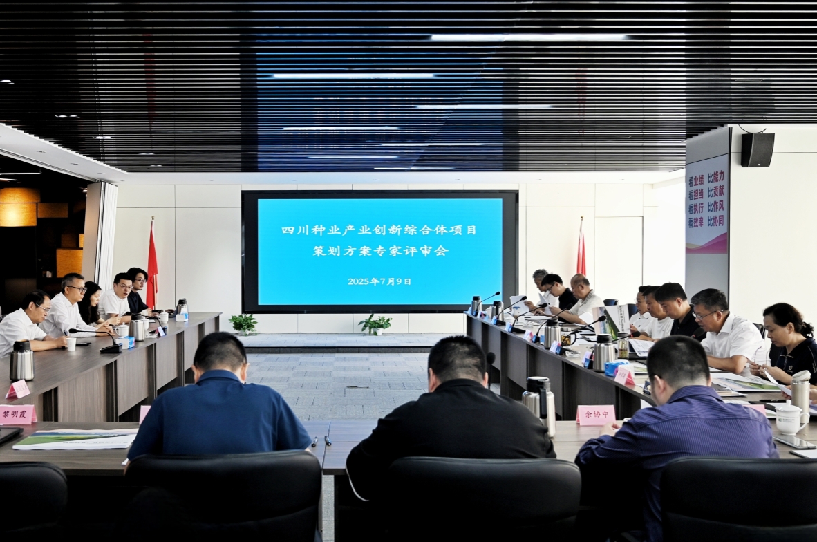 今年会组织召开四川种业产业创新综合体项目策动规划专家评审会
