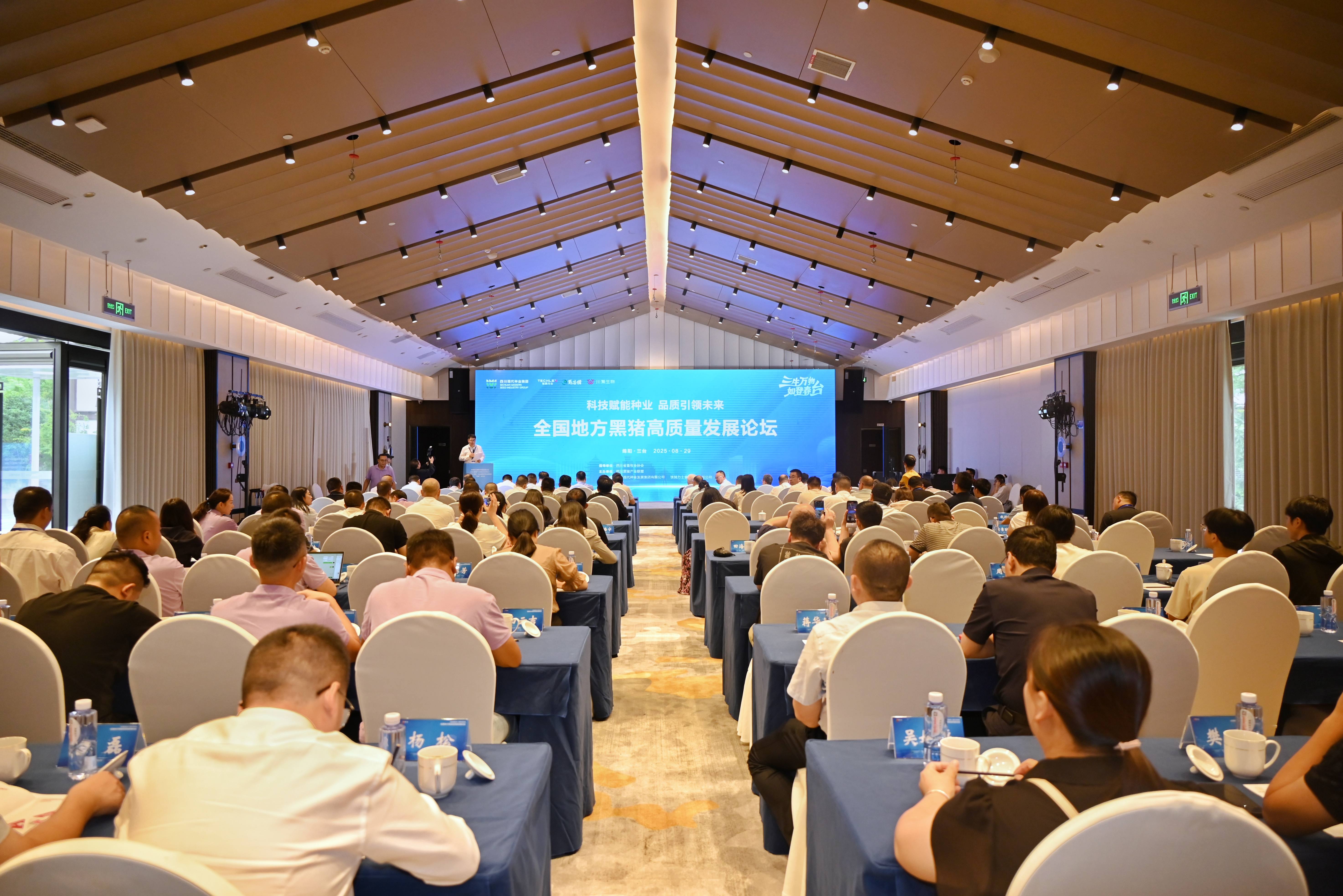 今年会承办的全国处所黑猪高质量发展论坛进行