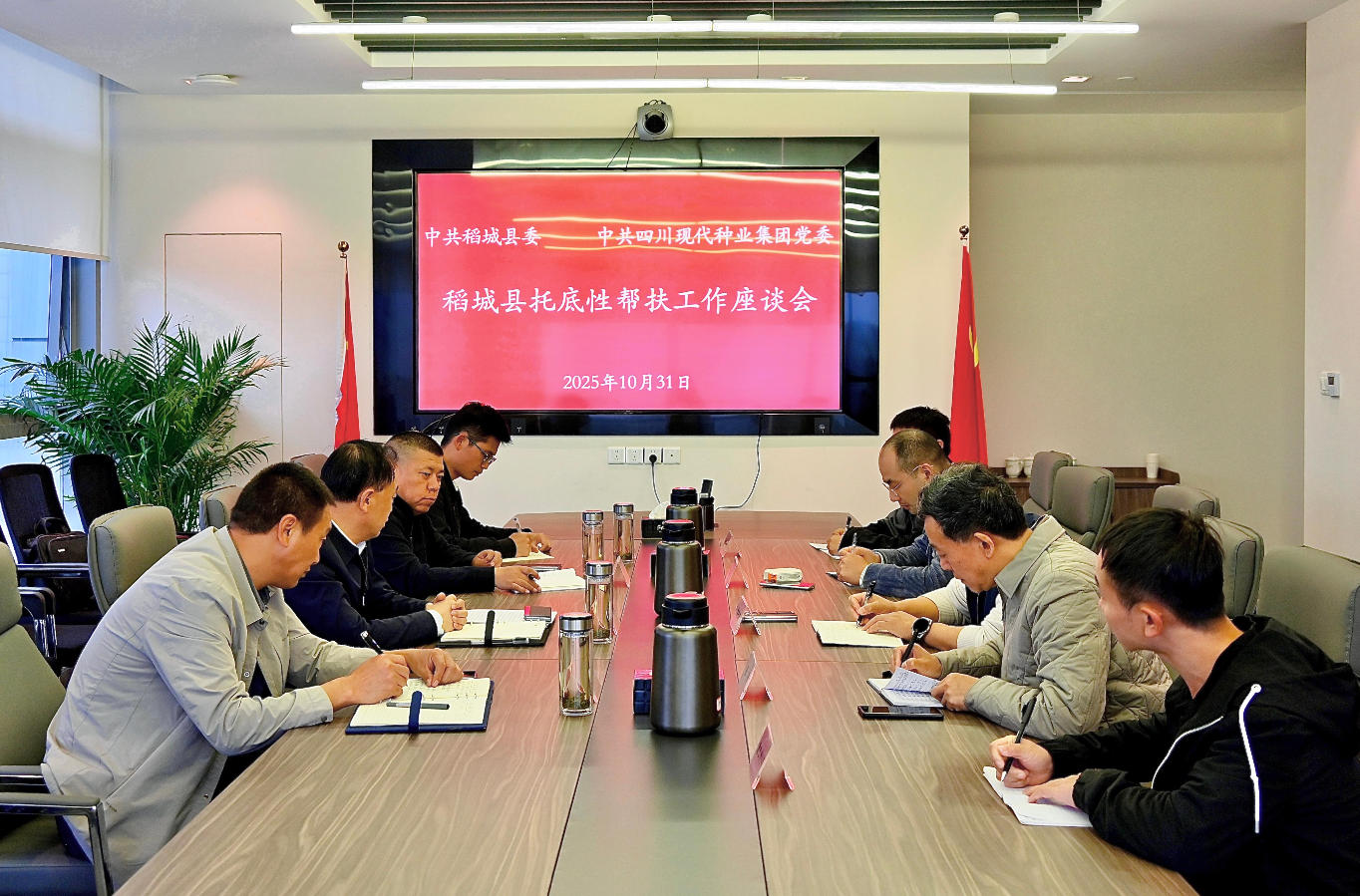 甘孜州稻城县与今年会召开托底性助扶工作座谈会