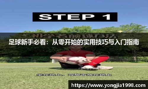 足球新手必看：从零开始的实用技巧与入门指南