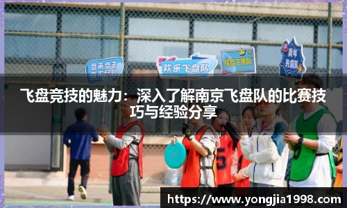 飞盘竞技的魅力：深入了解南京飞盘队的比赛技巧与经验分享