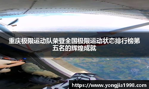 重庆极限运动队荣登全国极限运动状态排行榜第五名的辉煌成就