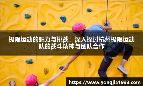 极限运动的魅力与挑战：深入探讨杭州极限运动队的战斗精神与团队合作