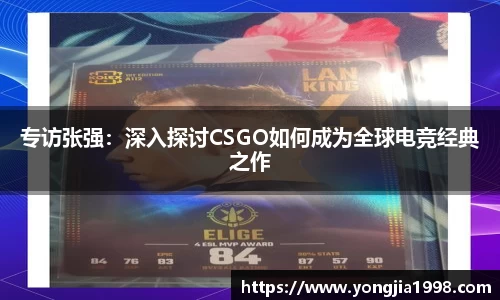 专访张强：深入探讨CSGO如何成为全球电竞经典之作