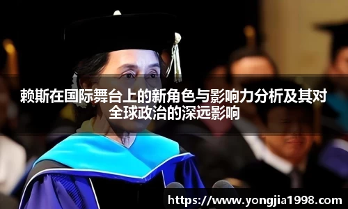 赖斯在国际舞台上的新角色与影响力分析及其对全球政治的深远影响