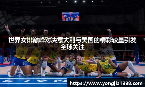 世界女排巅峰对决意大利与美国的精彩较量引发全球关注