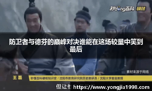 防卫者与德芬的巅峰对决谁能在这场较量中笑到最后