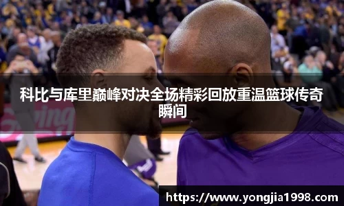 科比与库里巅峰对决全场精彩回放重温篮球传奇瞬间