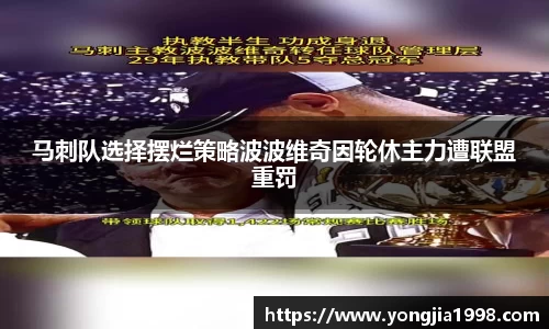 马刺队选择摆烂策略波波维奇因轮休主力遭联盟重罚