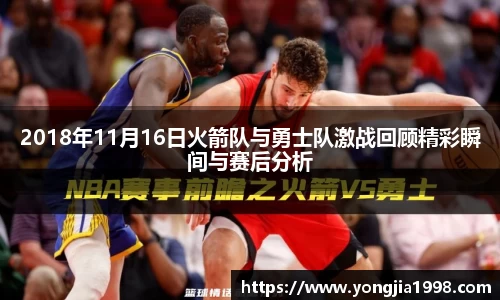 2018年11月16日火箭队与勇士队激战回顾精彩瞬间与赛后分析