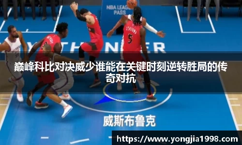 巅峰科比对决威少谁能在关键时刻逆转胜局的传奇对抗
