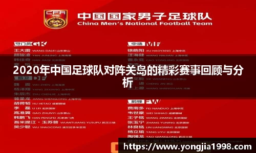 2020年中国足球队对阵关岛的精彩赛事回顾与分析