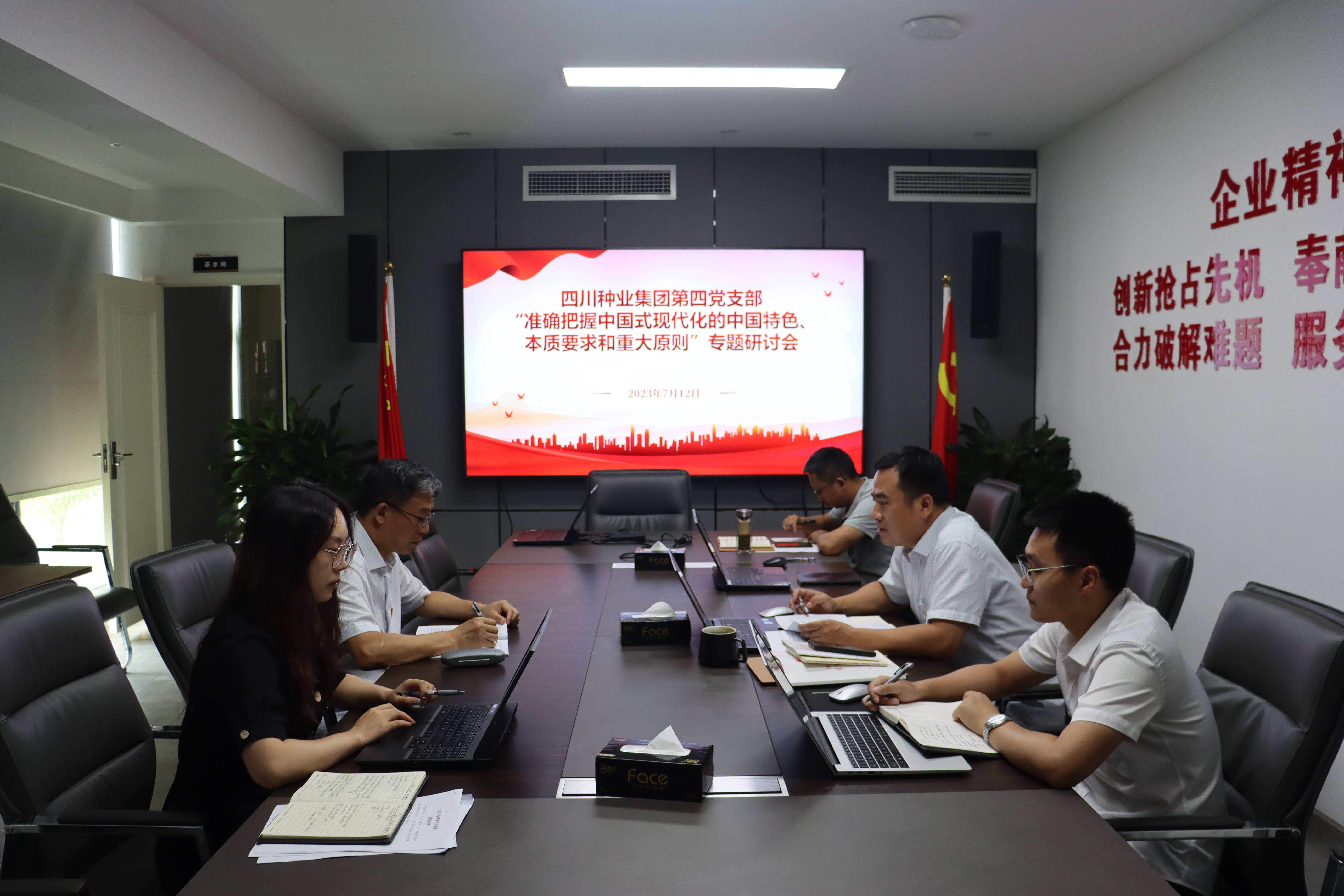 2023年7月12日四川种业集团第四支部召开“正确把握中国式现代化的中国特色、性质要求和沉大准则”专题钻研会（潘建松拍摄）.jpg
