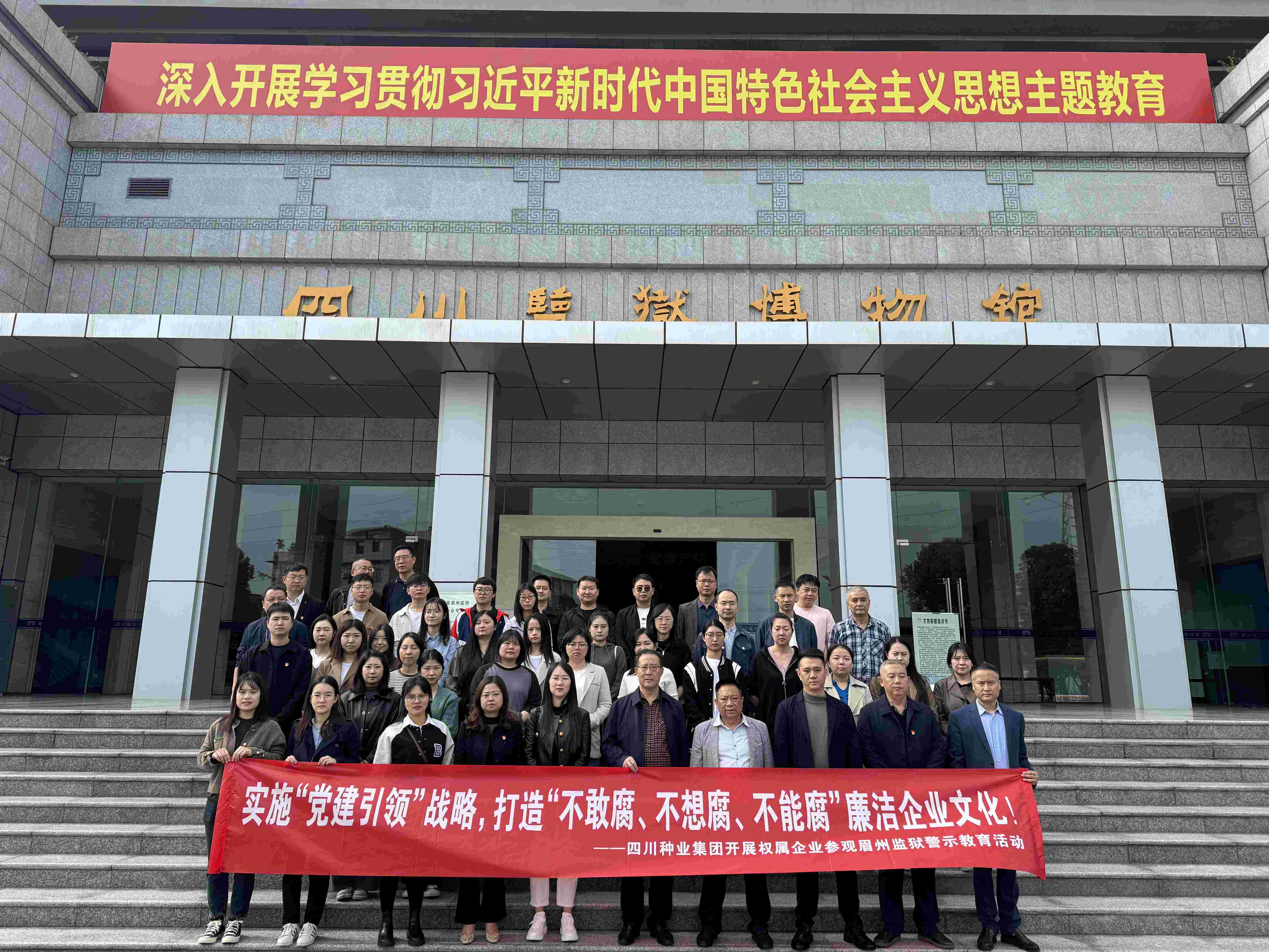 四川种业集团发展权属企业 参观眉州监狱警示教育活动