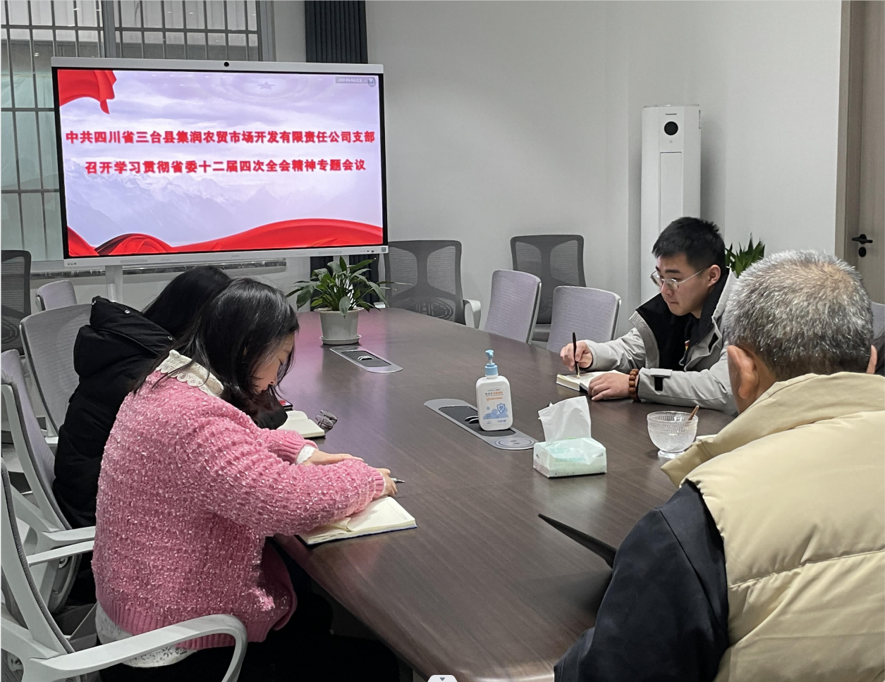 集润党支部召开进建贯彻省委十二届四次全会心灵专题钻研会议暨1月主题党日活动(1).png