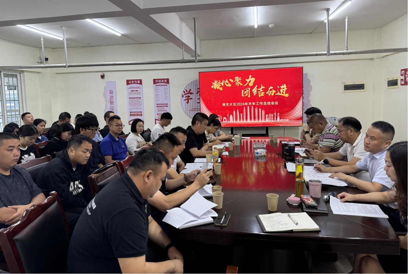南充片区召开2024年半年工作总结会
