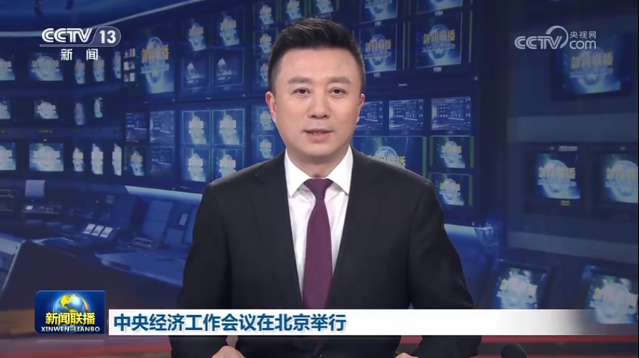 中央经济工作会议在北京进行习近平颁发沉要讲话