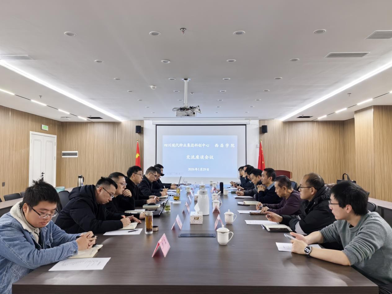 科创中心与西昌学院互换座谈