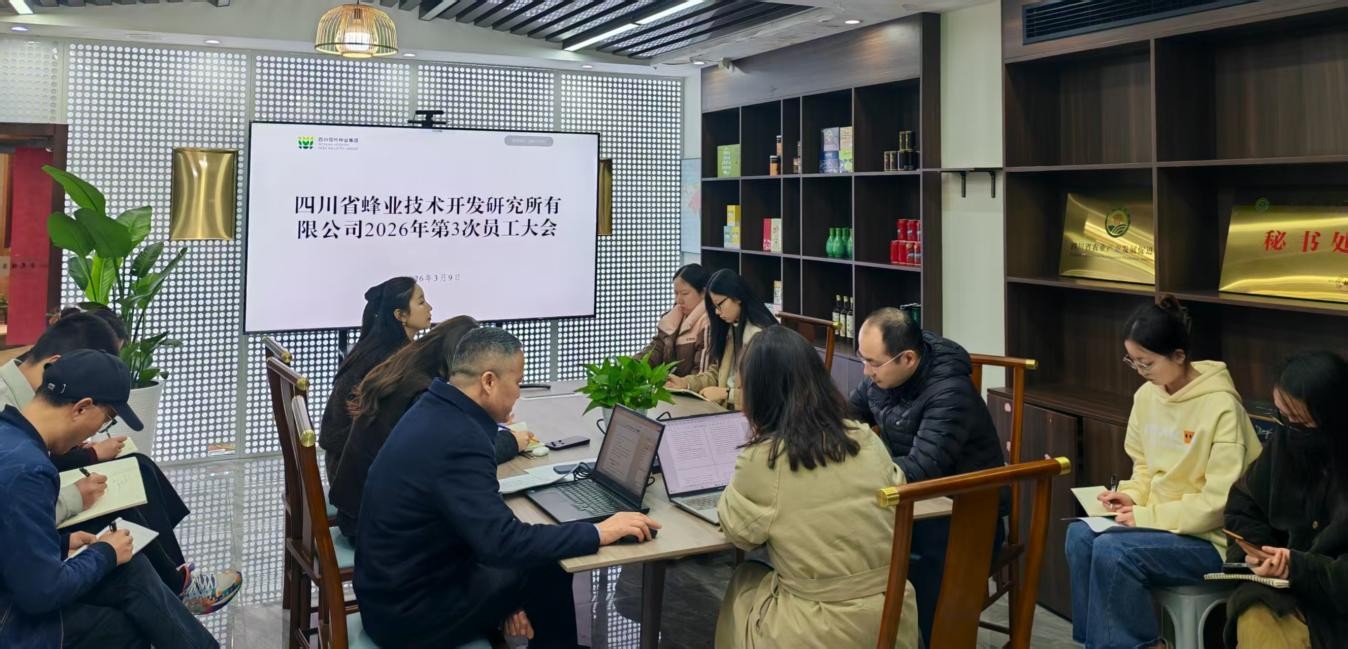 蜂业公司召开员工大会  通报贯彻集团2026年度沉点工作部署会议心灵