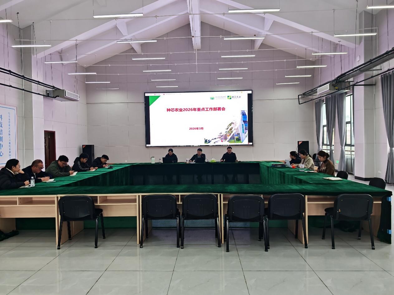 种芯农业公司召开2026年沉点工作部署会