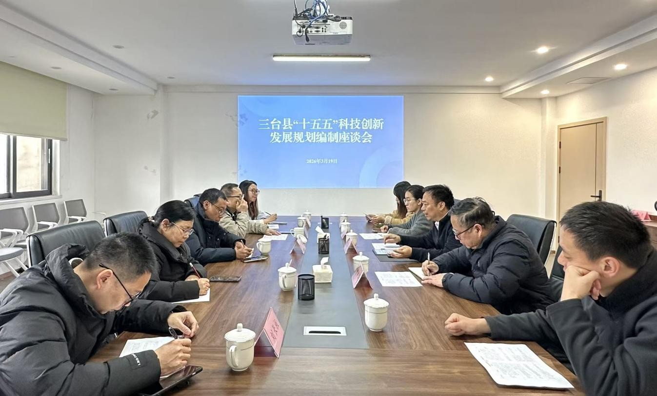 三台县“十五五”科技创新发展规划假造调研座谈会在今年会权属企业召开
